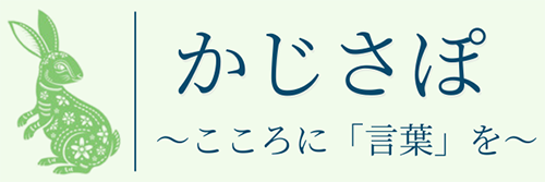 かじさぽ